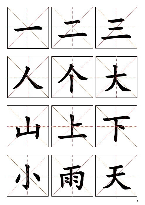 (完整版)洪恩识字-生字卡片1-200