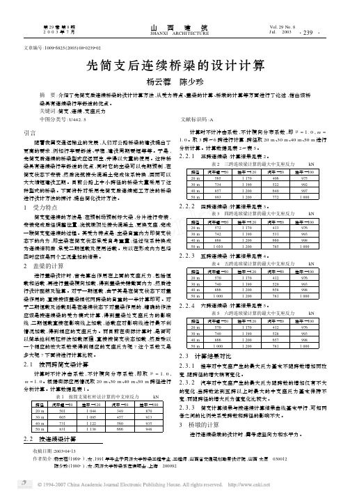 先简支后连续桥梁的设计计算