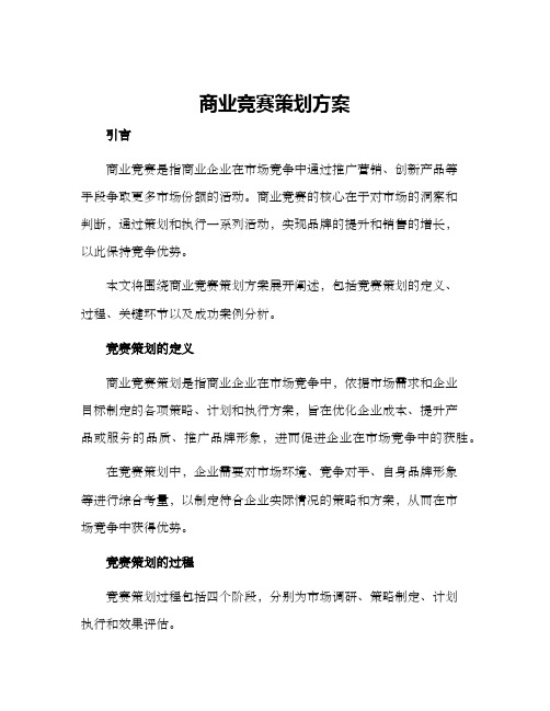 商业竞赛策划方案