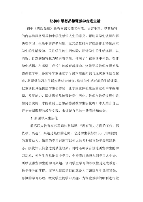 让初中思想品德课教学走进生活