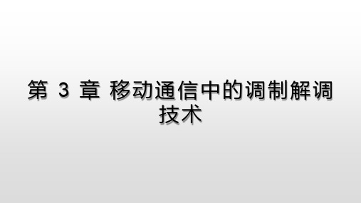 移动通信-  第3章 移动通信中的调制解调技术