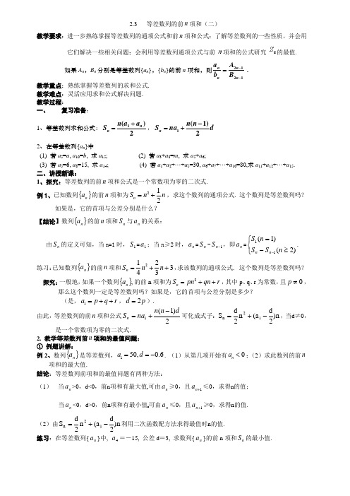 高中数学必修5高中数学必修5《2.3等差数列的前n项和(二)》教案