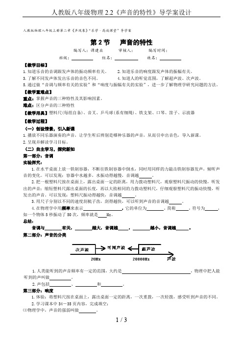 人教版八年级物理2.2《声音的特性》导学案设计