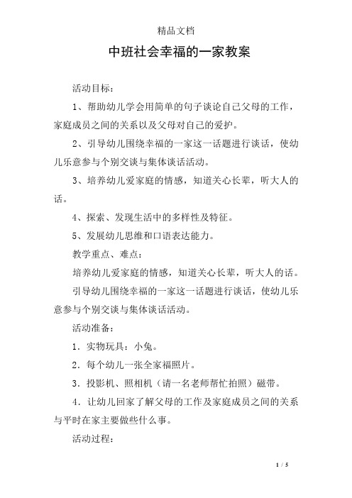 中班社会幸福的一家教案