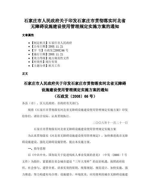 石家庄市人民政府关于印发石家庄市贯彻落实河北省无障碍设施建设使用管理规定实施方案的通知