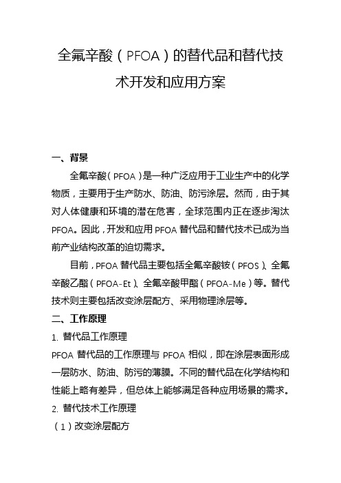 全氟辛酸(PFOA)的替代品和替代技术开发和应用方案(一)