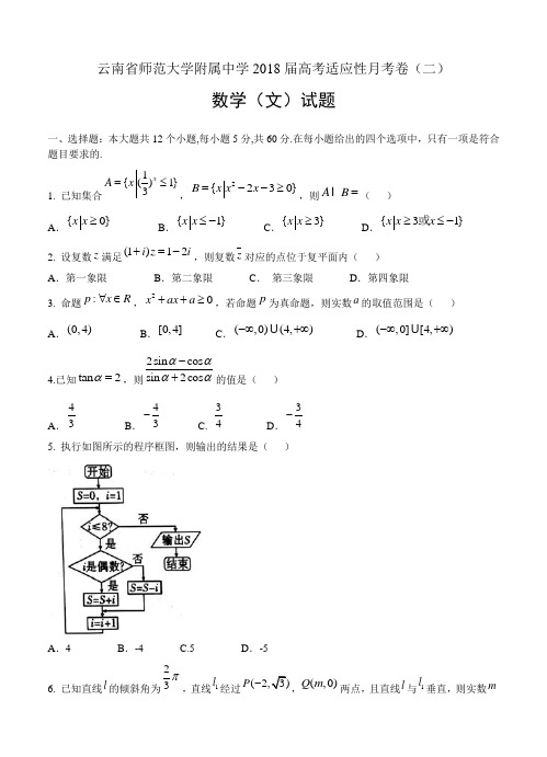 云南省师范大学附属中学2018届高考适应性月考卷(二)数学(文)试卷及答案