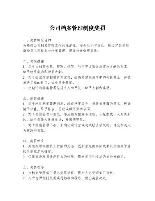 公司档案管理制度奖罚