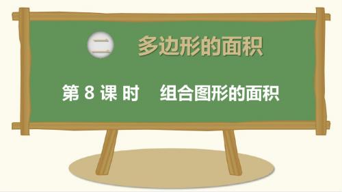 SJ苏教版 五年级数学 上册第一学期秋 部优公开课教学课件 第二单元 多边形的面积 第8课时 组合图形的面积