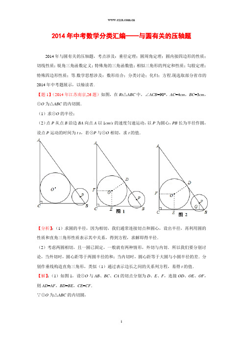 2014年全国中考数学试题分类汇编48 与圆有关的压轴题(含答案)