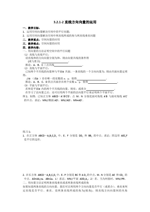 3.2.1-1直线的方向向量与直线向量方程学案(人教(B)版选修2-1))