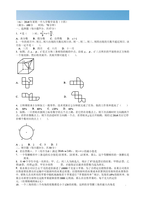 [优质文档]2016年某铁一中入学数学真卷