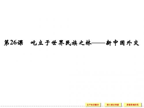 高中历史 岳麓版必修一 导学课件7-26屹立于世界民族之林——新中国外交