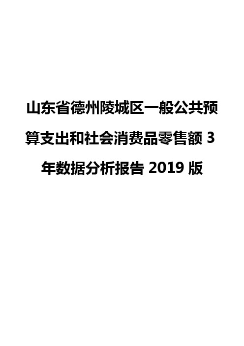 山东省德州陵城区一般公共预算支出和社会消费品零售额3年数据分析报告2019版