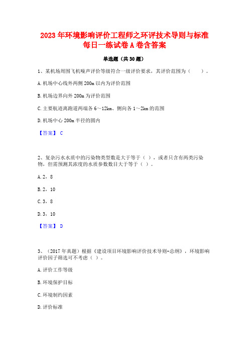 2023年环境影响评价工程师之环评技术导则与标准每日一练试卷A卷含答案