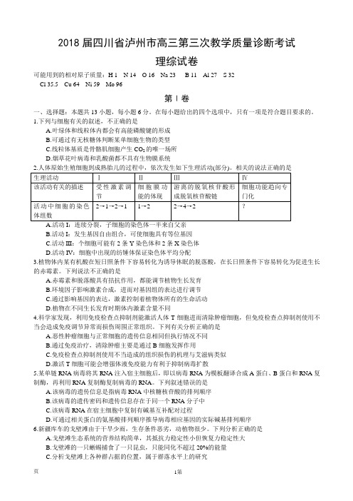 2018届四川省泸州市高三第三次教学质量诊断考试理综试卷(word版)