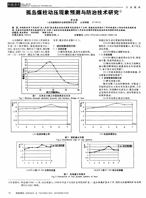 孤岛煤柱动压现象预测与防治技术研究