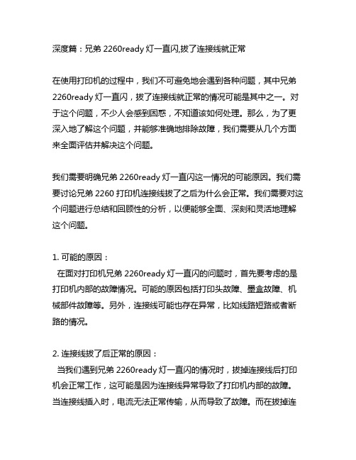 兄弟2260ready灯一直闪,拔了连接线就正常