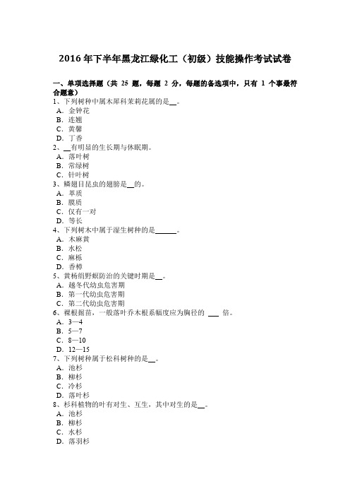 2016年下半年黑龙江绿化工(初级)技能操作考试试卷