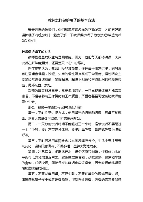 教师怎样保护嗓子的基本方法