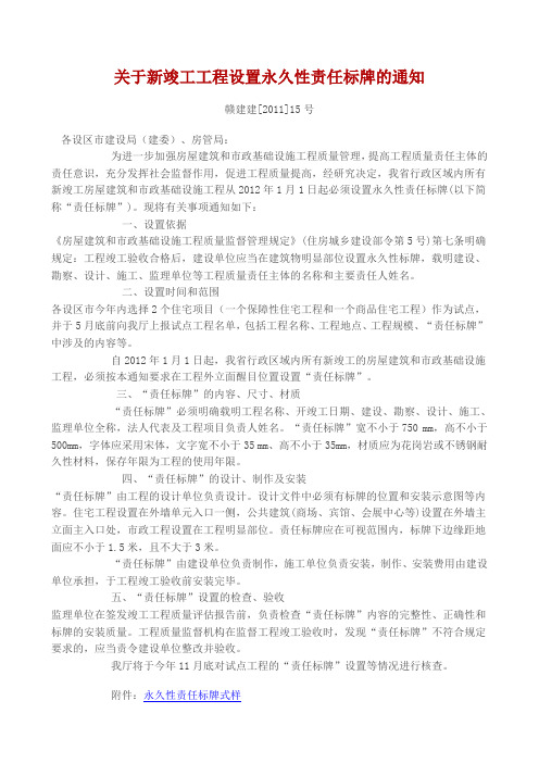 关于新竣工工程设置永久性责任标牌的通知