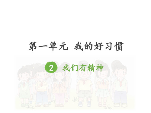 道德与法治《我们有精神》PPT课件-完美版18