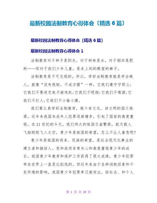 校园法制教育心得体会(6篇)