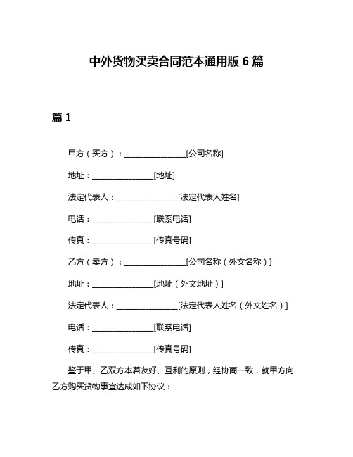 中外货物买卖合同范本通用版6篇