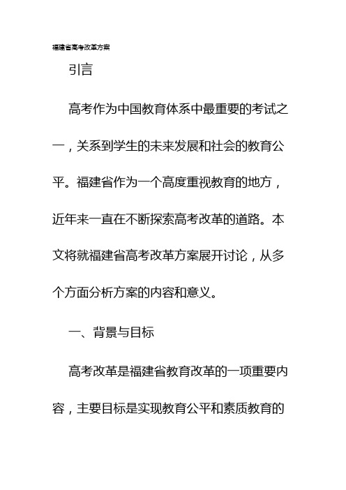 福建省高考改革方案