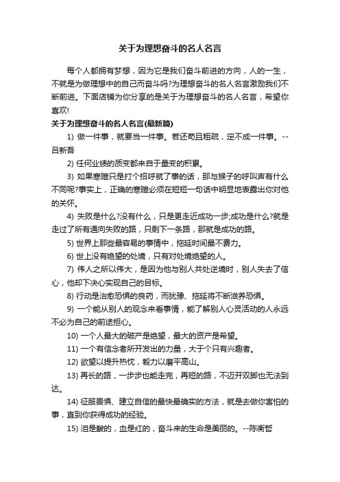 关于为理想奋斗的名人名言