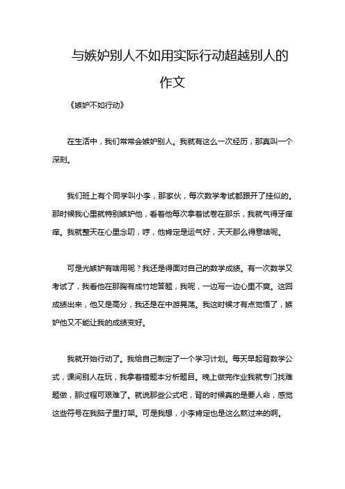 与嫉妒别人不如用实际行动超越别人的作文