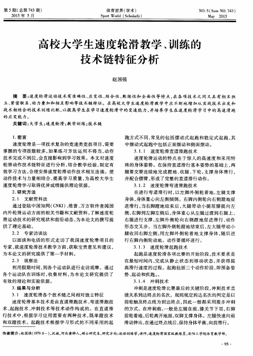 高校大学生速度轮滑教学、训练的技术链特征分析