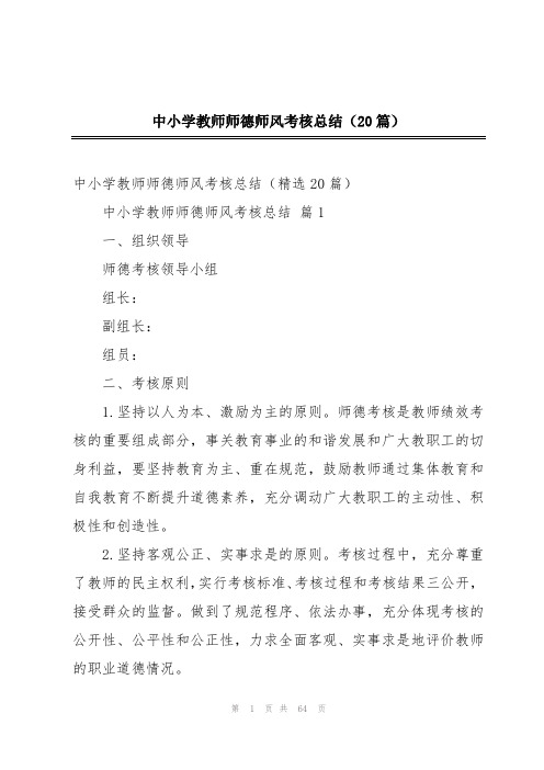 中小学教师师德师风考核总结(20篇)