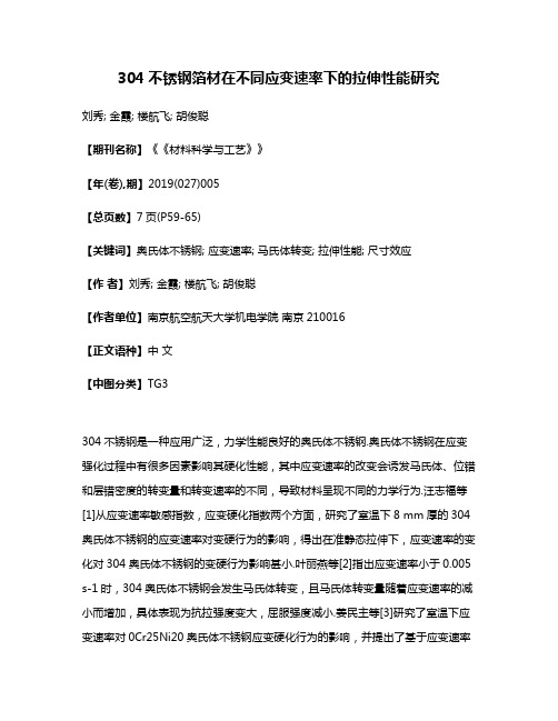 304不锈钢箔材在不同应变速率下的拉伸性能研究