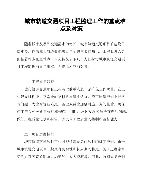 城市轨道交通项目工程监理工作的重点难点及对策