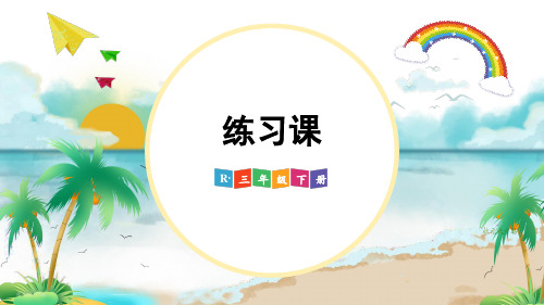 2023年春季新版人教三年级数学下册 第四单元 两位数乘两位数1口算乘法练习课