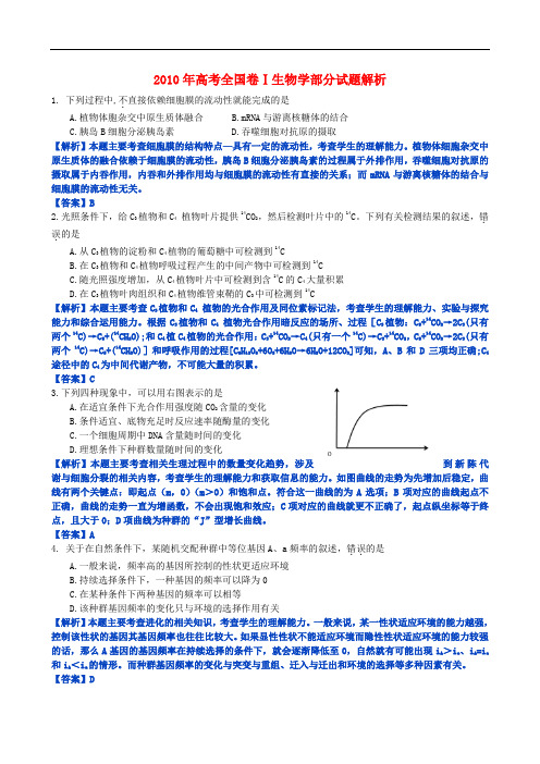 全国i卷高考试题(理综生物)解析版