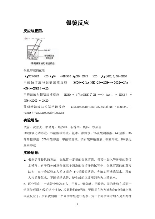 中学化学实验报告-银镜和铜镜反应草稿