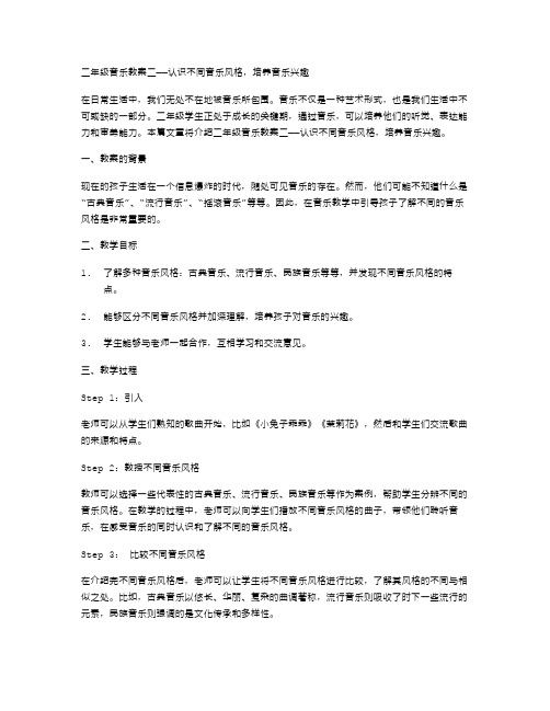 二年级音乐教案二——认识不同音乐风格,培养音乐兴趣