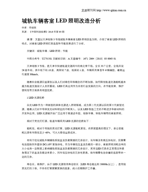 城轨车辆客室LED照明改造分析