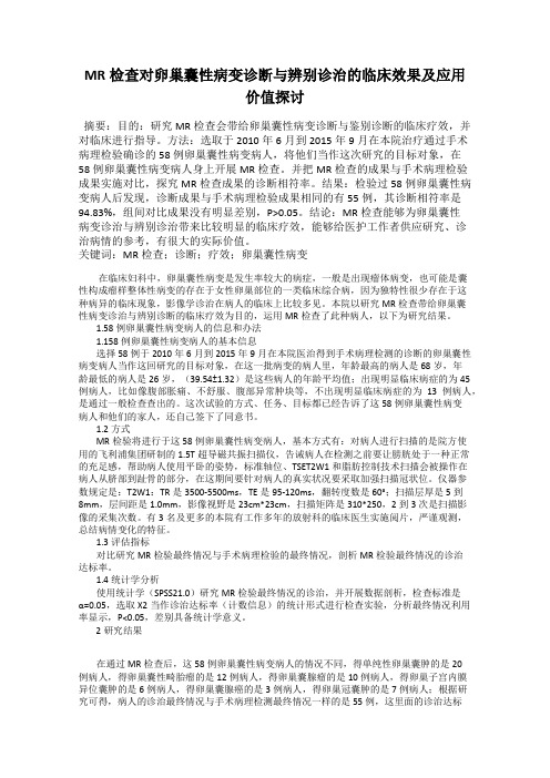 MR检查对卵巢囊性病变诊断与辨别诊治的临床效果及应用价值探讨