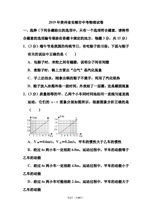 2019年贵州省安顺市中考物理试卷和答案