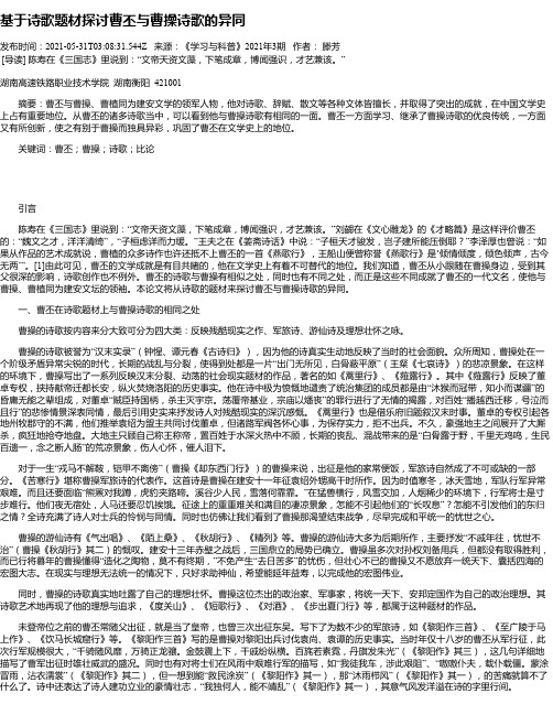 基于诗歌题材探讨曹丕与曹操诗歌的异同