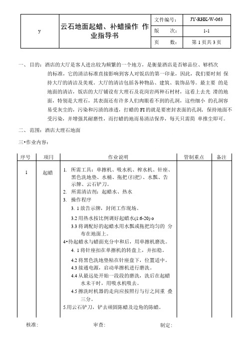 063云石地面起蜡、补蜡操作作业指导书.doc