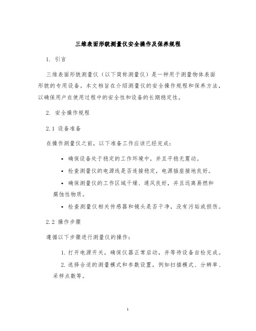 三维表面形貌测量仪安全操作及保养规程