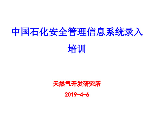 中国石化安全管理信息系统录入培训共20页PPT资料