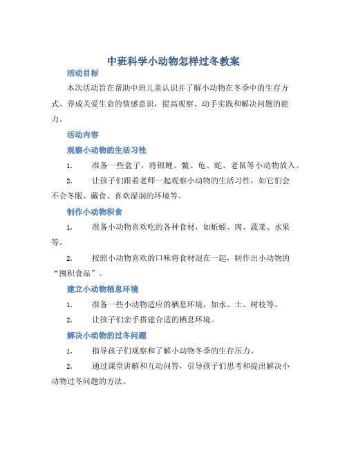 中班科学小动物怎样过冬教案【含教学反思】