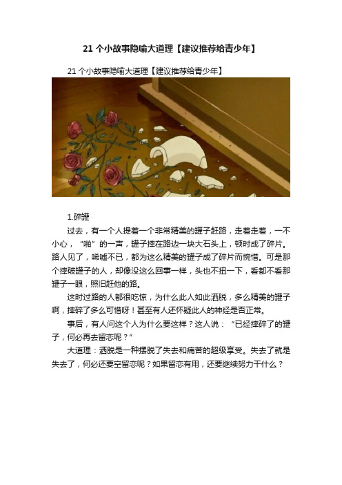 21个小故事隐喻大道理【建议推荐给青少年】