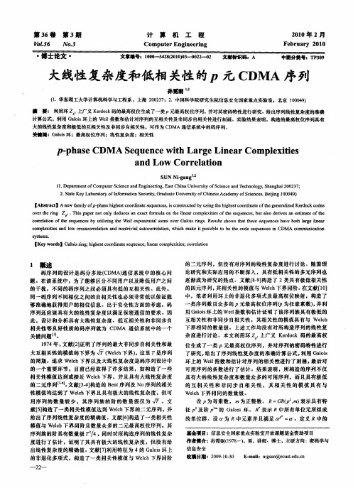 大线性复杂度和低相关性的p元CDMA序列