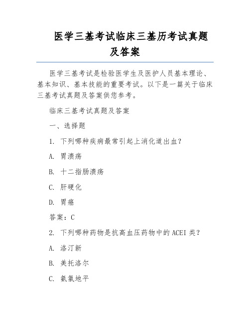 医学三基考试临床三基历考试真题及答案